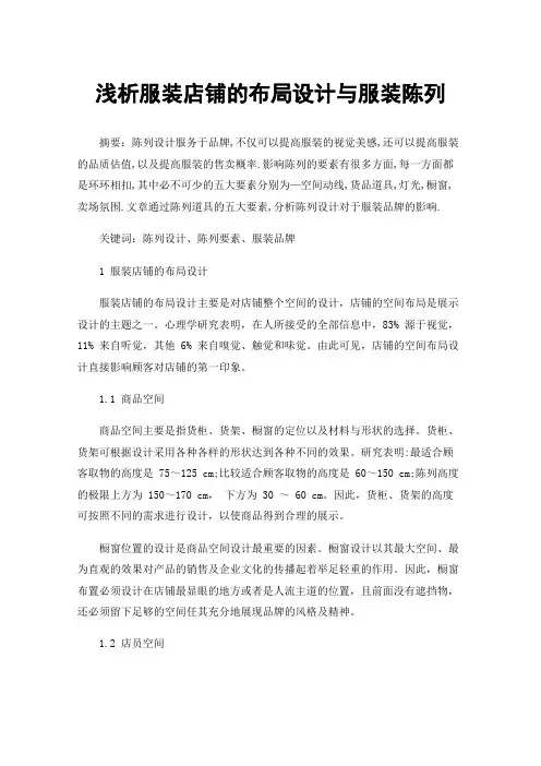 浅析服装店铺的布局设计与服装陈列
