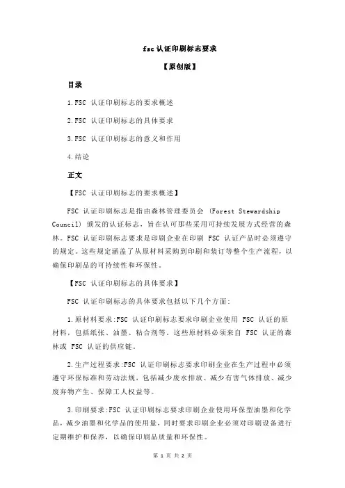 fsc认证印刷标志要求