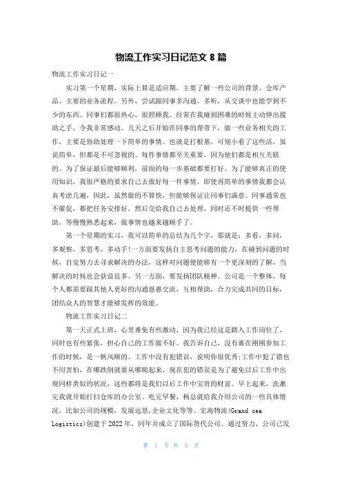 物流工作实习日记范文8篇