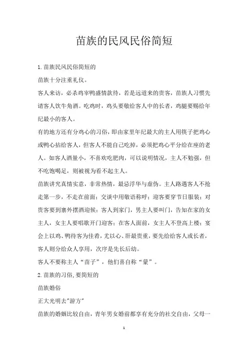 苗族的民风民俗简短