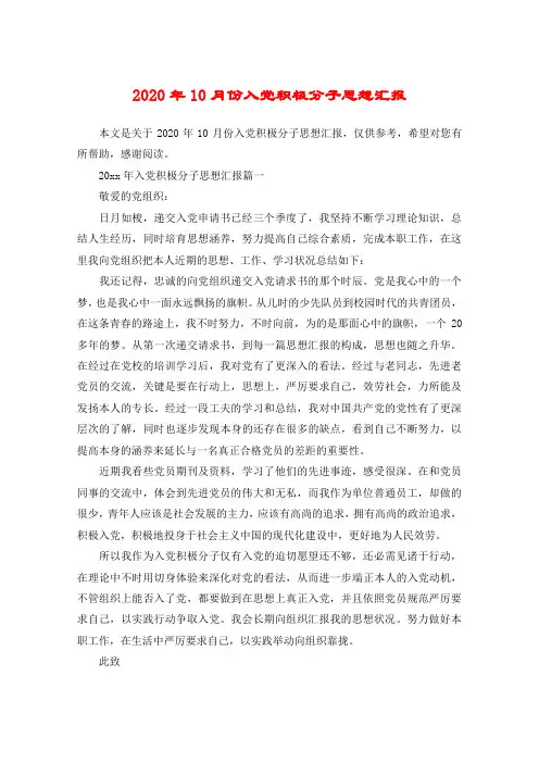 2020年10月份入党积极分子思想汇报