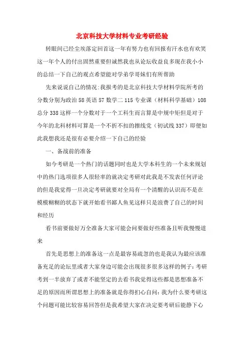 北京科技大学材料专业考研经验