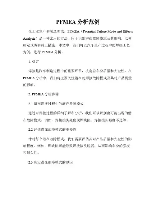 PFMEA分析范例