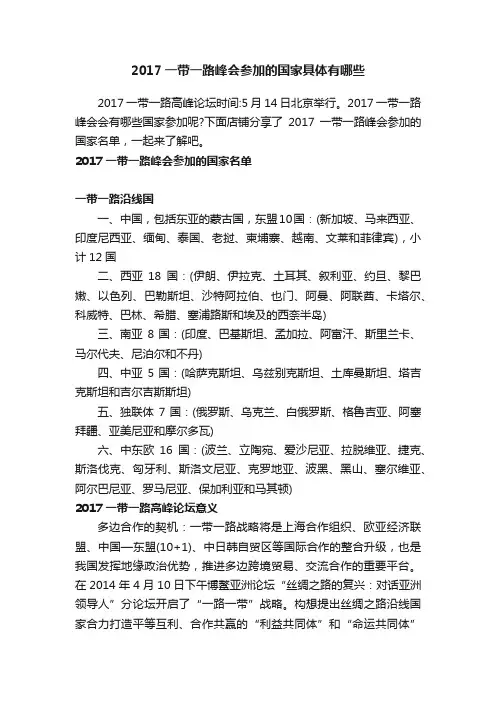 2017一带一路峰会参加的国家具体有哪些