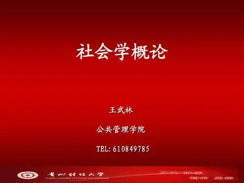 社会学概论 第一讲 绪论