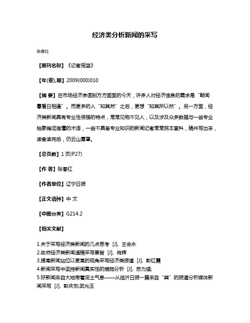 经济类分析新闻的采写