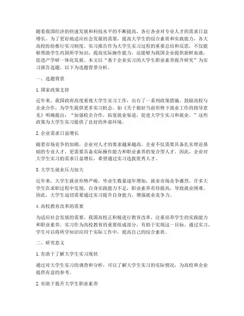 实习报告选题背景