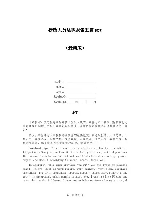 行政人员述职报告五篇ppt
