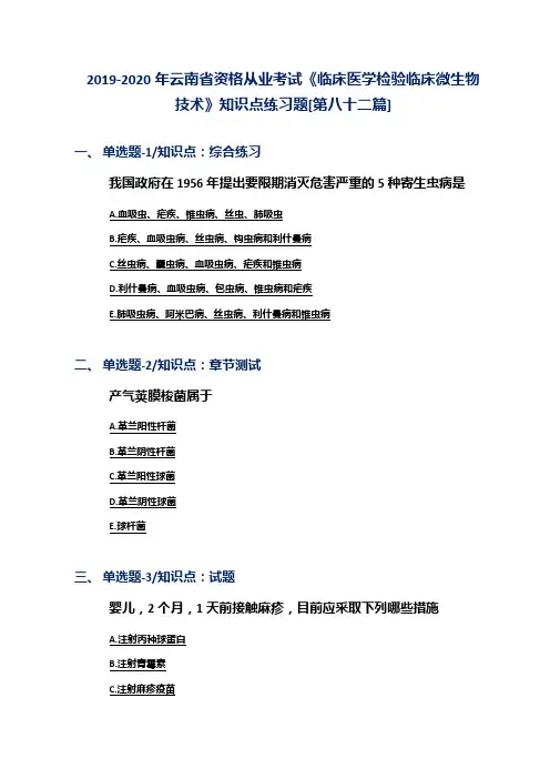2019-2020年云南省资格从业考试《临床医学检验临床微生物技术》知识点练习题[第八十二篇]