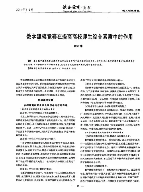 数学建模竞赛在提高高校师生综合素质中的作用