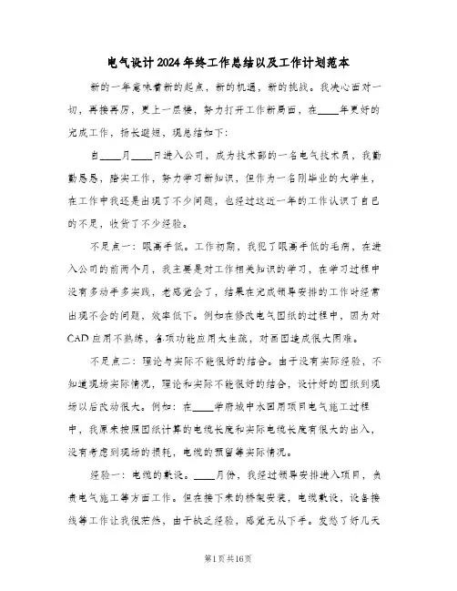 电气设计2024年终工作总结以及工作计划范本(6篇)