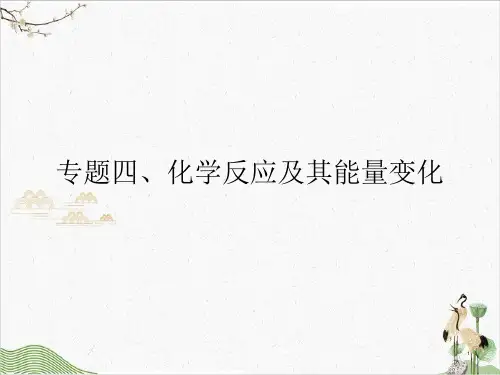 【高考】化学二轮复习化学反应及其能量变化ppt课件