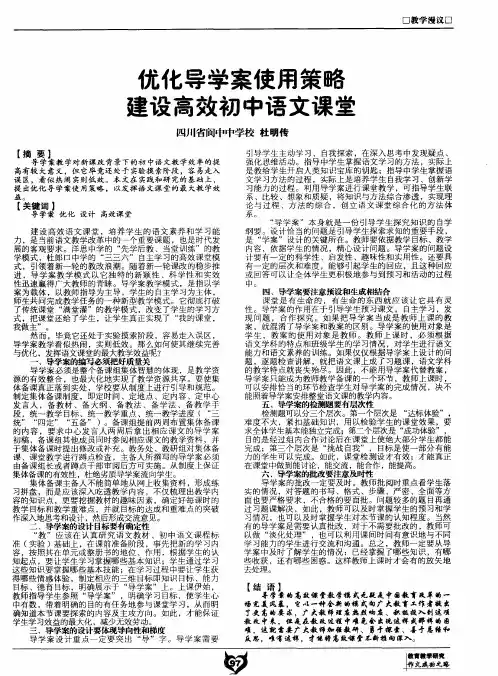 优化导学案使用策略建设高效初中语文课堂