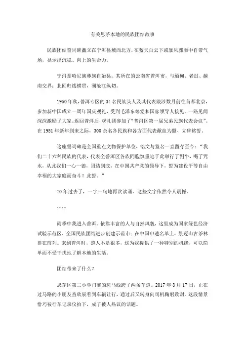 有关思茅本地的民族团结故事