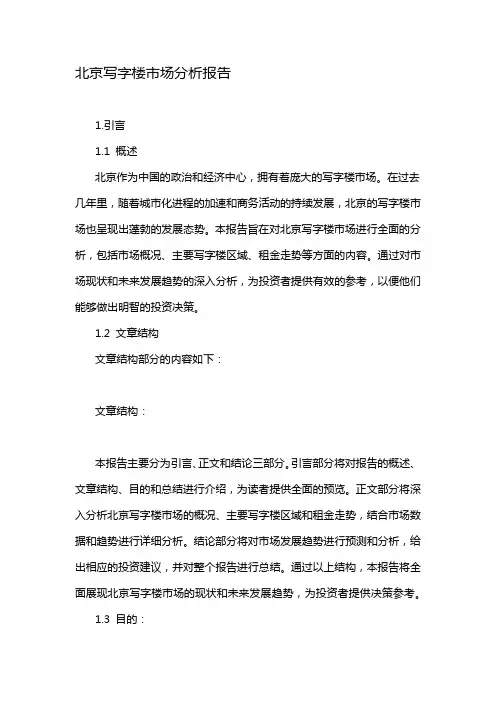 北京写字楼市场分析报告