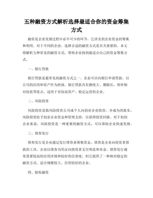 五种融资方式解析选择最适合你的资金筹集方式