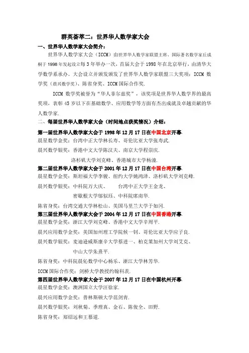 02-群英荟萃二：世界华人数学家大会