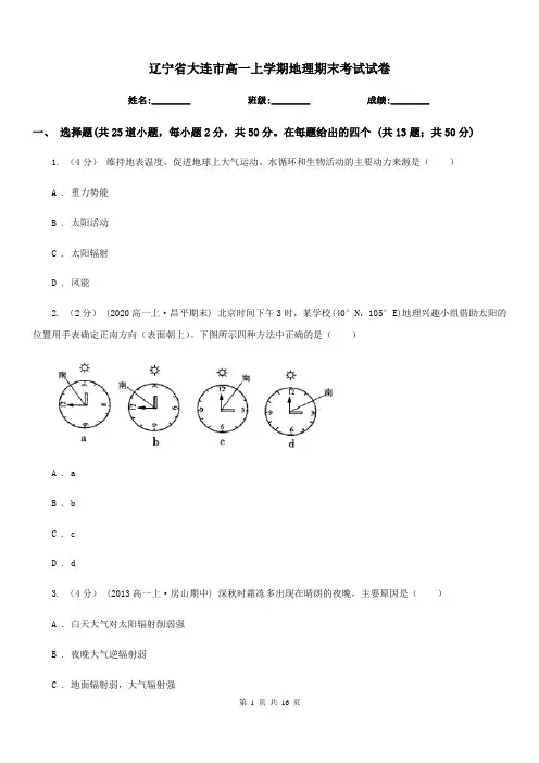 辽宁省大连市高一上学期地理期末考试试卷