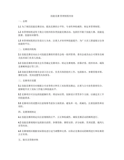 技能竞赛 管理制度内容