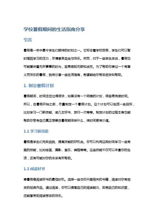 学校暑假期间的生活指南分享