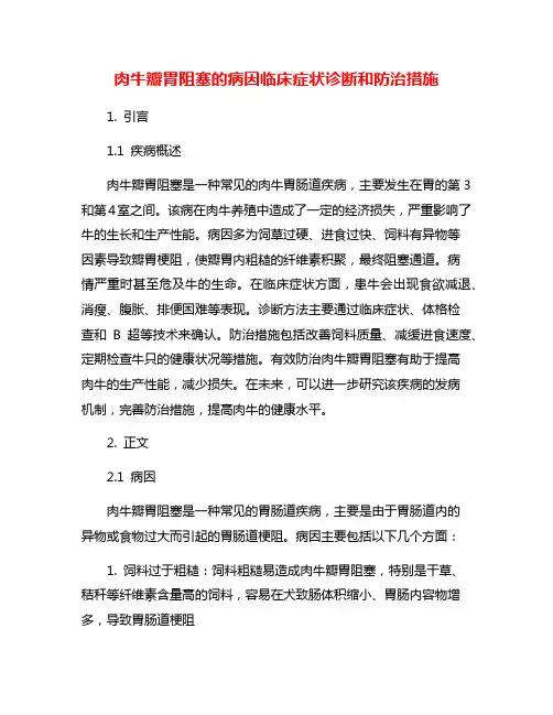 肉牛瓣胃阻塞的病因临床症状诊断和防治措施