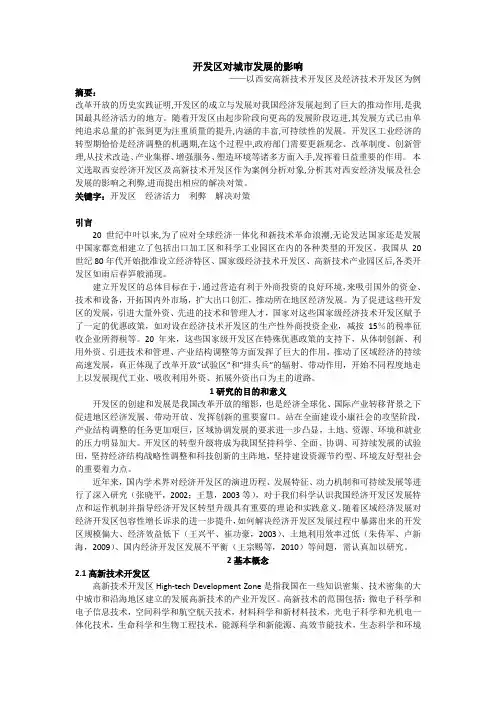 开发区对城市发展的影响——以西安高新技术开发区及经济技术开发区为代表