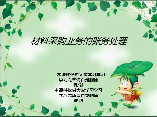 材料采购业务的账务处理