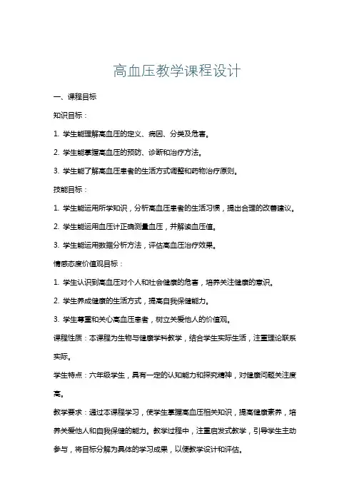 高血压教学课程设计