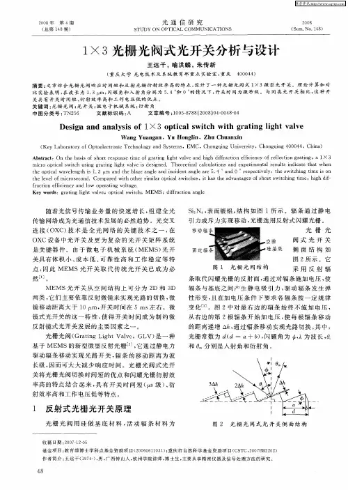 1×3光栅光阀式光开关分析与设计