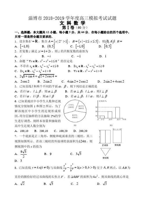 淄博市2018-2019学年度高三模拟考试试题(文)2019.03