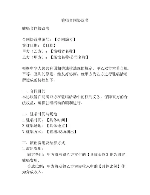 驻唱合同协议书