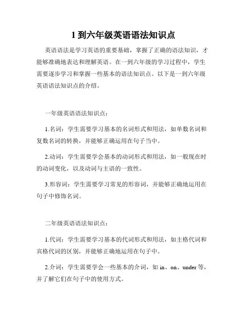 1到六年级英语语法知识点