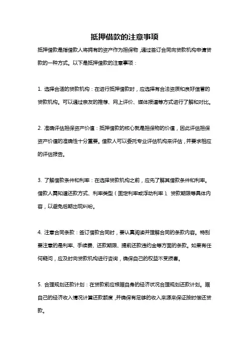 抵押借款的注意事项