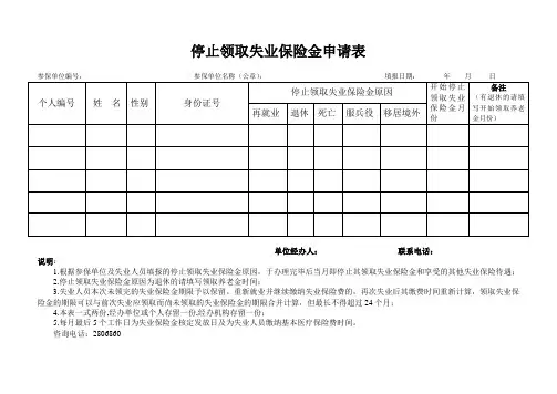 停止领取失业保险金申请表