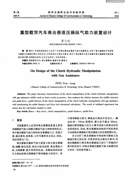 重型载货汽车离合器液压操纵气助力装置设计