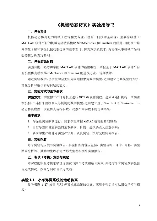 机械动态仿真实验指导
