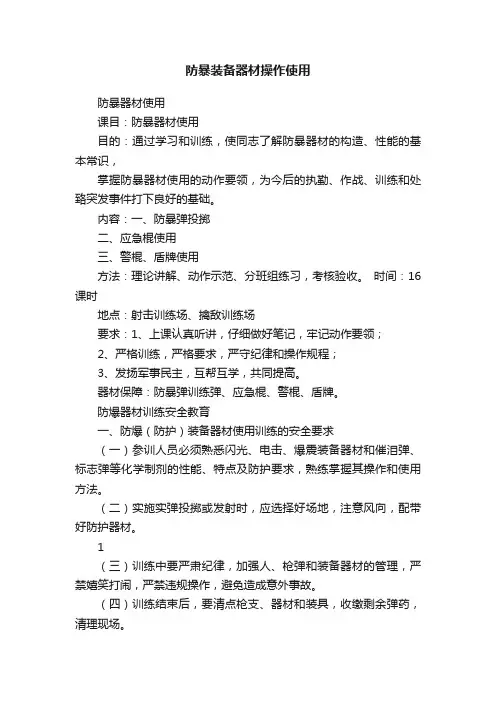 防暴装备器材操作使用
