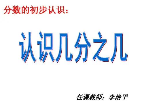几分之几_分数大小比较优质课课件