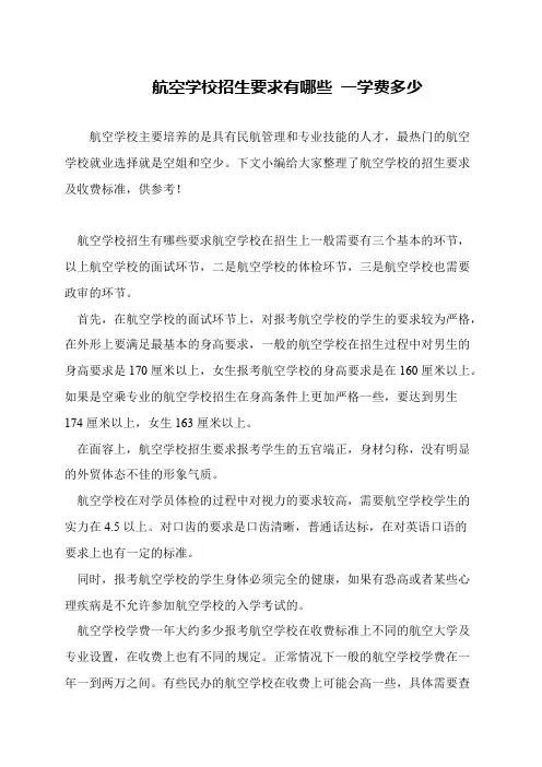 航空学校招生要求有哪些 一学费多少