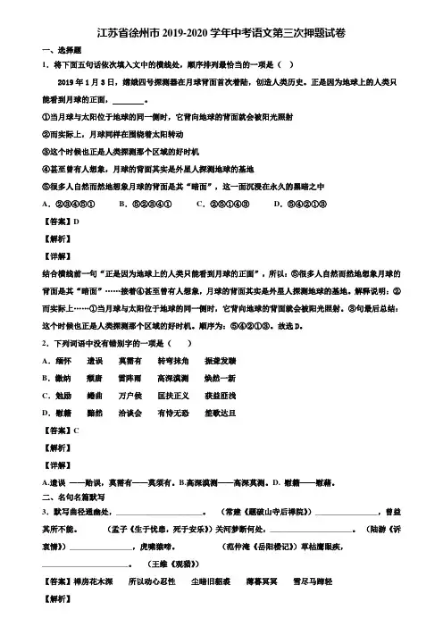 江苏省徐州市2019-2020学年中考语文第三次押题试卷含解析