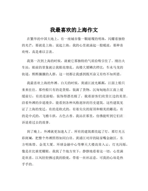 我最喜欢的上海作文