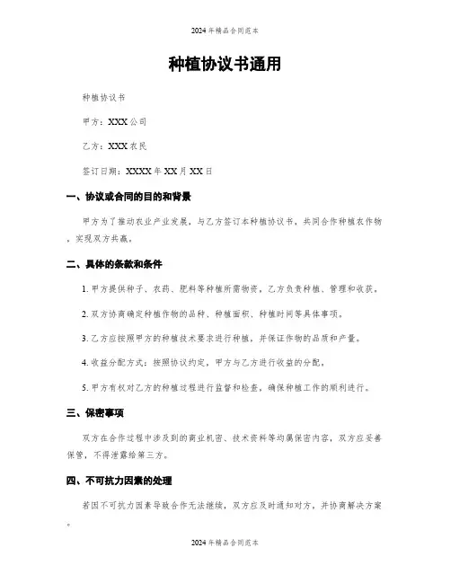 种植协议书通用