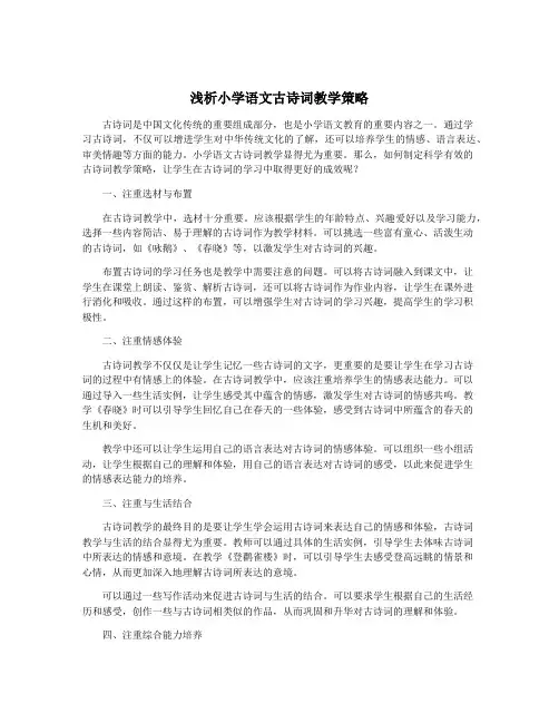 浅析小学语文古诗词教学策略
