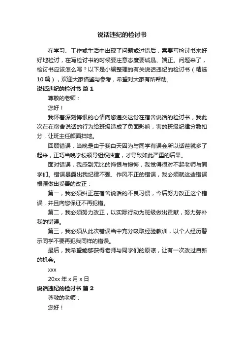 有关说话违纪的检讨书（精选10篇）