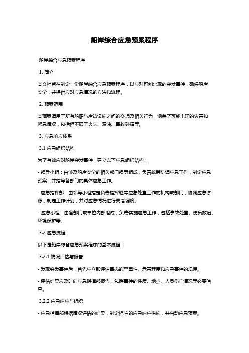 船岸综合应急预案程序