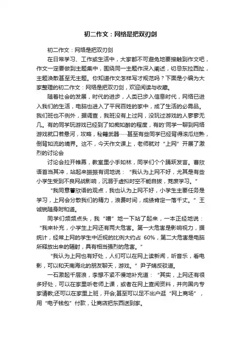初二作文：网络是把双刃剑
