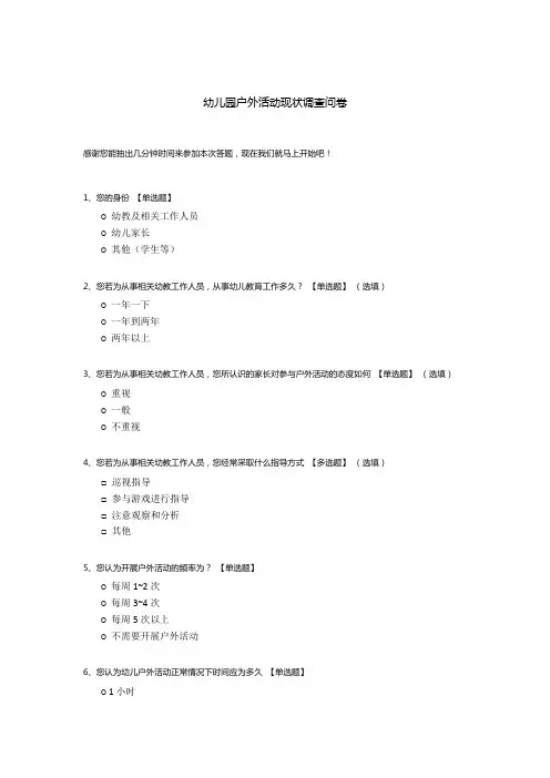 幼儿园户外活动现状调查问卷