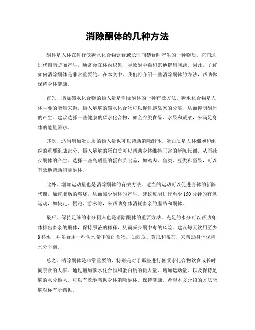 消除酮体的几种方法
