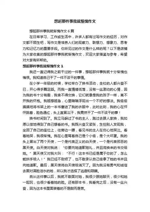 想起那件事我就惭愧作文