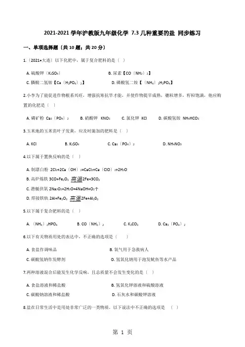 2020-2021学年沪教版九年级化学 7.3几种重要的盐 同步练习
